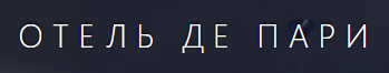 Де Пари